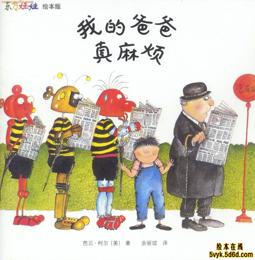 我的爸爸真麻烦,喵屋绘本